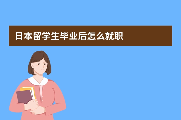 日本留学生毕业后怎么就职