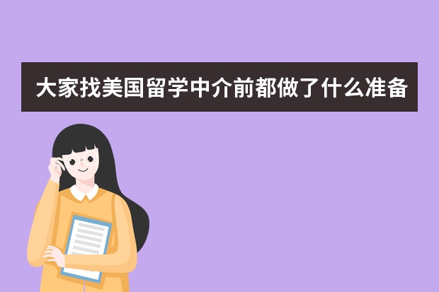 大家找美国留学中介前都做了什么准备？我是小白一个，麻烦大家有经验的分享一下，谢谢