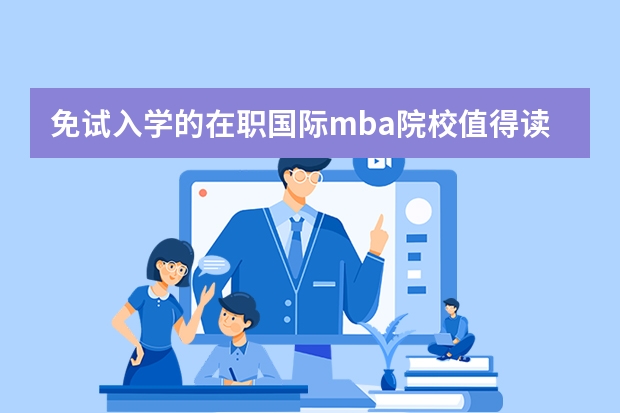 免试入学的在职国际mba院校值得读吗