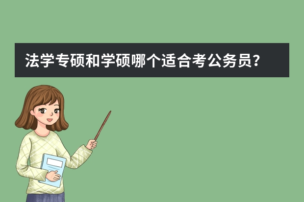 法学专硕和学硕哪个适合考公务员？