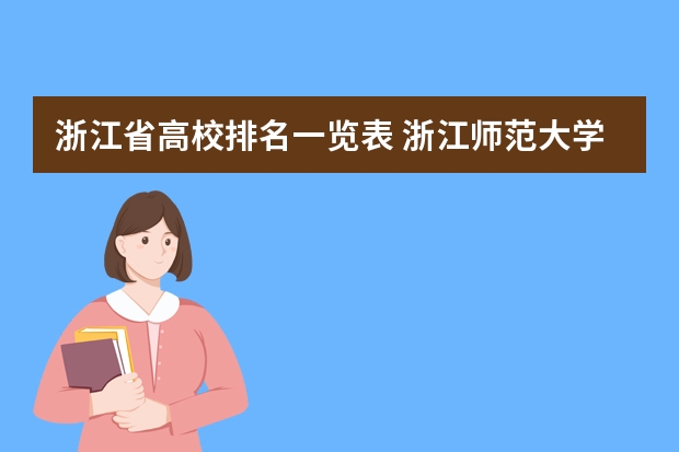 浙江省高校排名一览表 浙江师范大学类排名