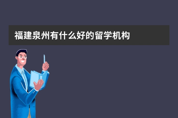 福建泉州有什么好的留学机构