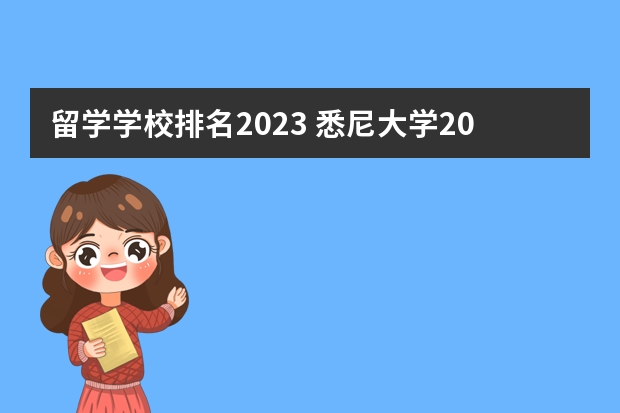 留学学校排名2023 悉尼大学2023QS世界大学排名全澳前三，全球第41！附：高考直录要求参考