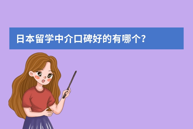 日本留学中介口碑好的有哪个？