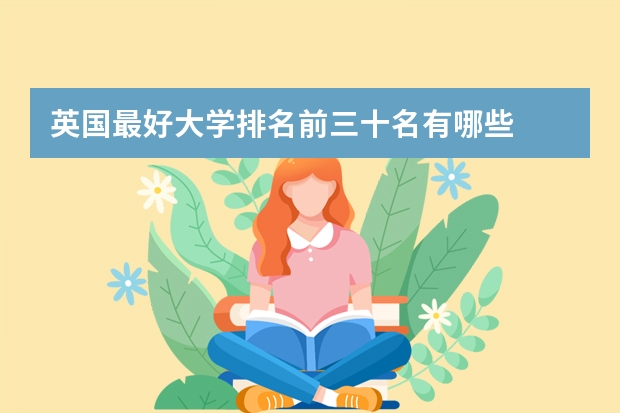 英国最好大学排名前三十名有哪些