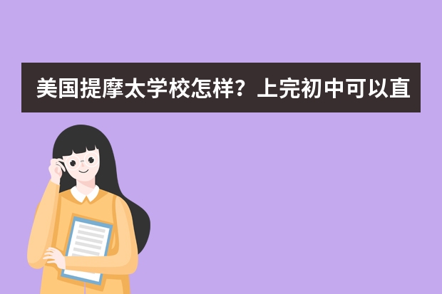 美国提摩太学校怎样？上完初中可以直接上这个学校的高中吗？姑娘寄宿到别人家好不好？每年总费用需多少