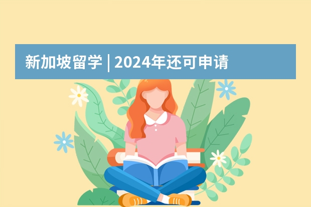 新加坡留学 | 2024年还可申请入读的国际学校都在这，家长们抓紧时间啦~（北京国际高中排名是怎样的？）