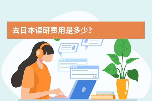 去日本读研费用是多少？