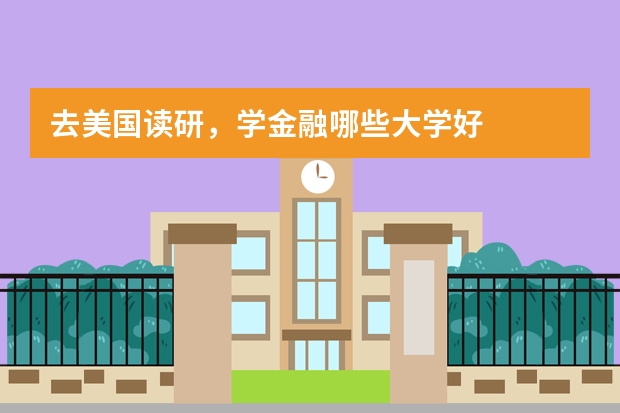 去美国读研，学金融哪些大学好