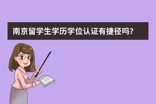 南京留学生学历学位认证有捷径吗？