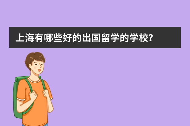 上海有哪些好的出国留学的学校？