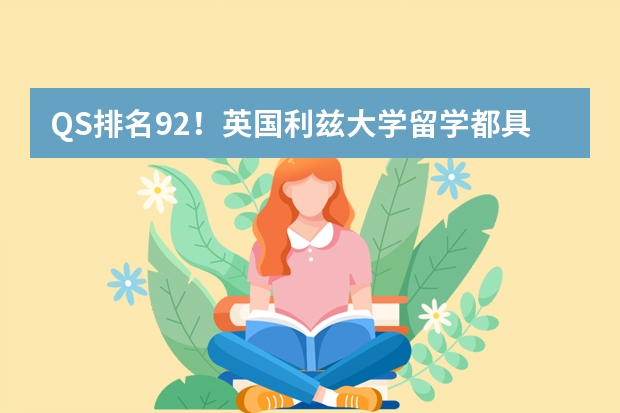 QS排名92！英国利兹大学留学都具备哪些优势？