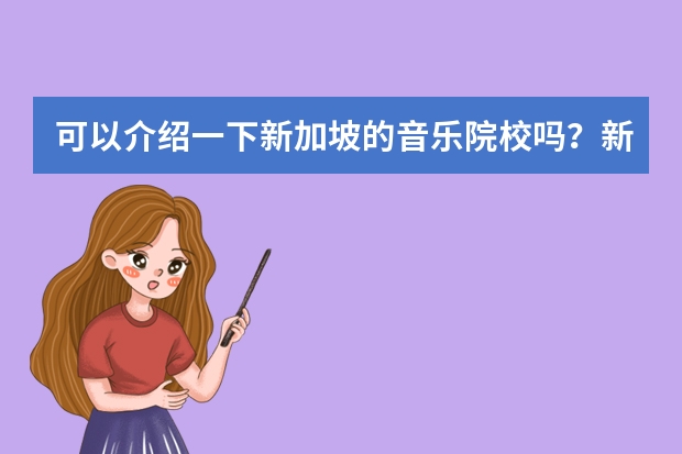 可以介绍一下新加坡的音乐院校吗？新加坡音乐留学就业前景是什么？