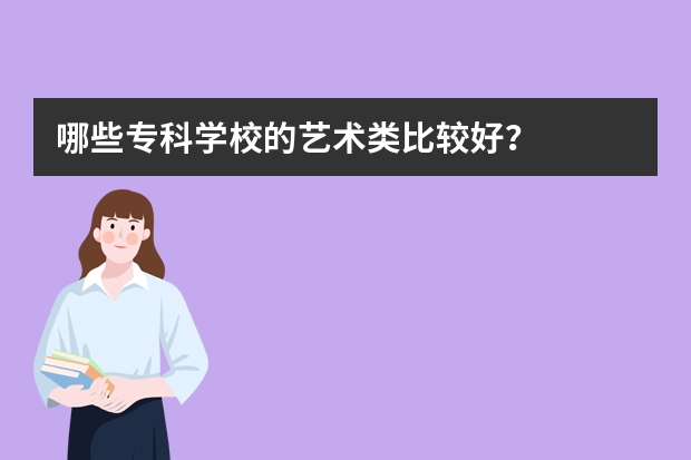 哪些专科学校的艺术类比较好？