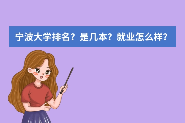 宁波大学排名？是几本？就业怎么样？