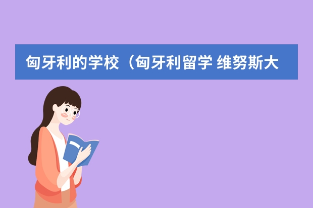 匈牙利的学校（匈牙利留学 维努斯大学是匈牙利最为著名的公立院校之一）