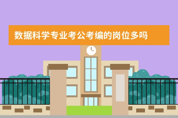 数据科学专业考公考编的岗位多吗