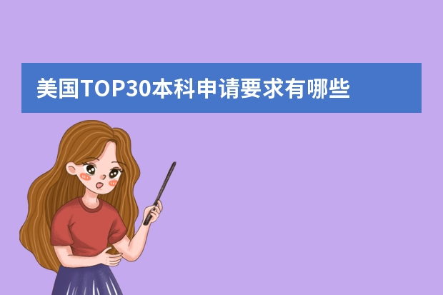 美国TOP30本科申请要求有哪些