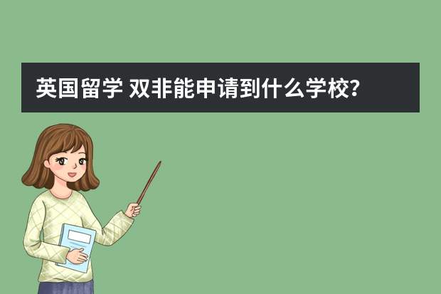 英国留学 双非能申请到什么学校？