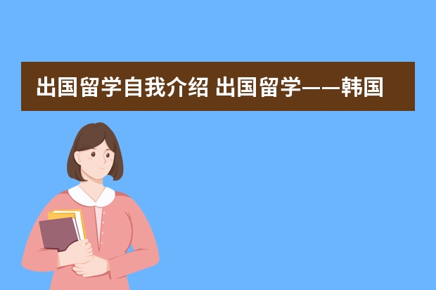 出国留学自我介绍 出国留学——韩国