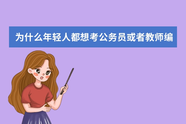 为什么年轻人都想考公务员或者教师编制呢？