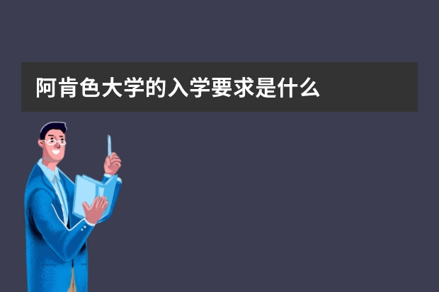 阿肯色大学的入学要求是什么