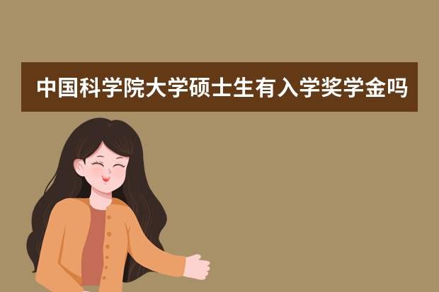 中国科学院大学硕士生有入学奖学金吗