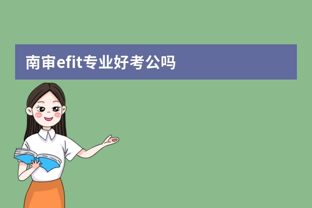 南审efit专业好考公吗