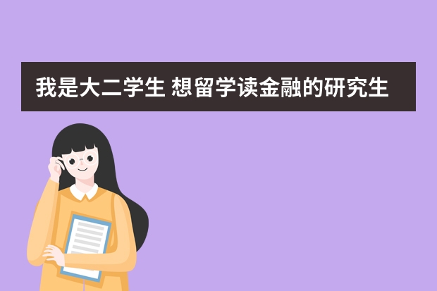 我是大二学生 想留学读金融的研究生 现在是二本好的学校 想问一下什么学校比较好 以此为目标 奋斗