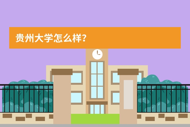 贵州大学怎么样？