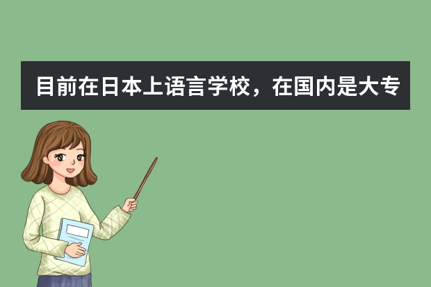 目前在日本上语言学校，在国内是大专毕业，在这想考大学或大学院，不知选什么专业，想以后从事一个日本与