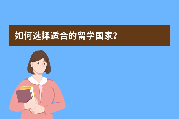 如何选择适合的留学国家？