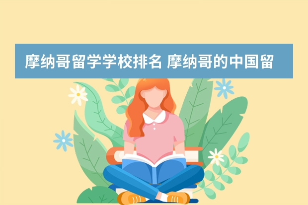 摩纳哥留学学校排名 摩纳哥的中国留学生多不多