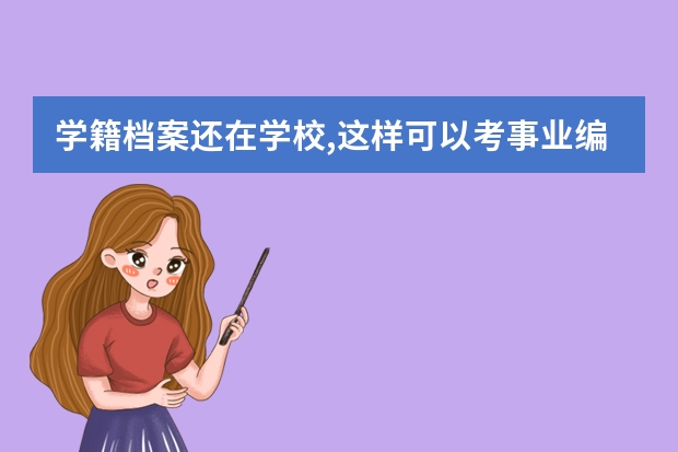 学籍档案还在学校,这样可以考事业编吗？