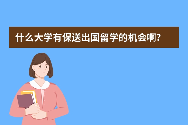 什么大学有保送出国留学的机会啊？