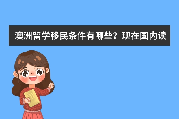 澳洲留学移民条件有哪些？现在国内读初一，成绩一般，到澳洲能跟上学习进度吗？多大去合适？一年学费多少