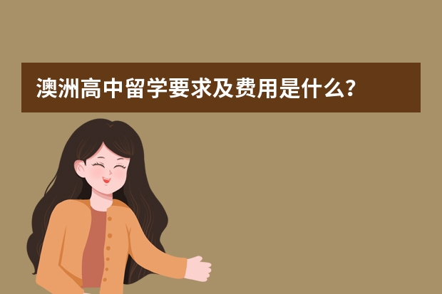 澳洲高中留学要求及费用是什么？