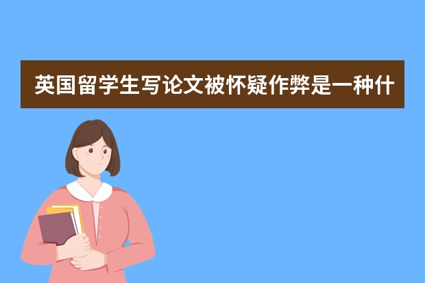 英国留学生写论文被怀疑作弊是一种什么体验