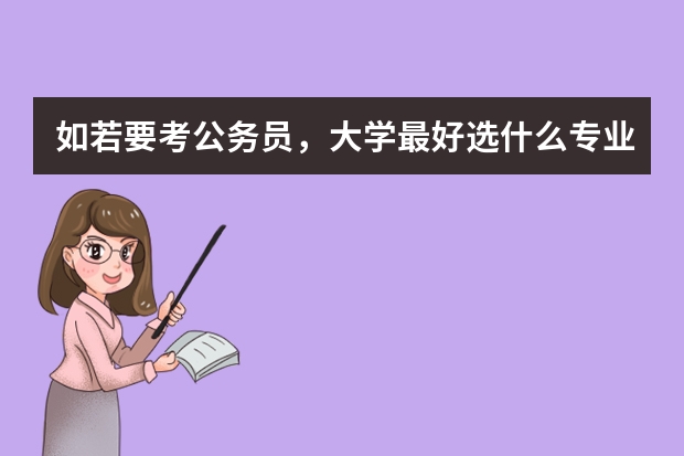 如若要考公务员，大学最好选什么专业？