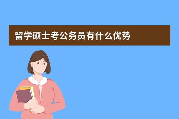 留学硕士考公务员有什么优势