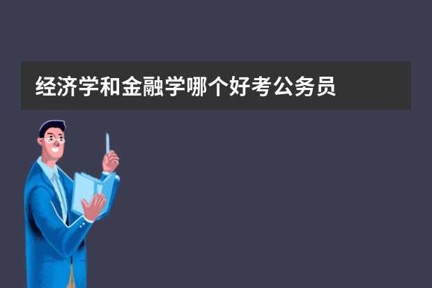 经济学和金融学哪个好考公务员