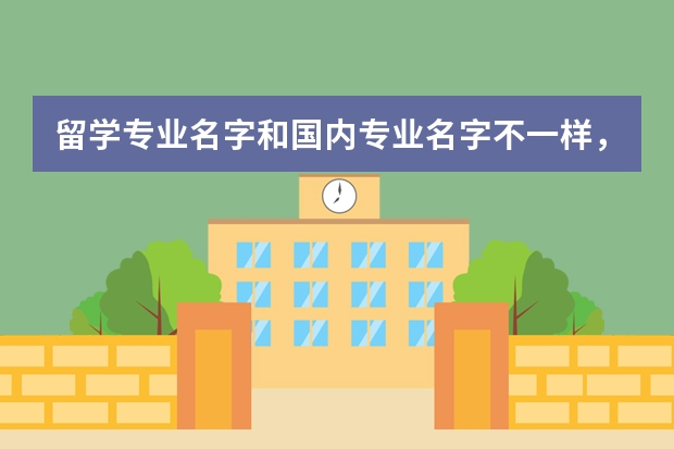 留学专业名字和国内专业名字不一样，事业编，公务员都不能报考，怎么办？