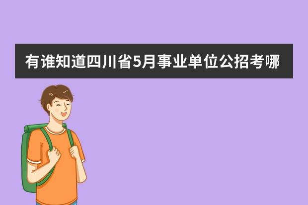 有谁知道四川省5月事业单位公招考哪几本书？（四川省成都市招录人民警察考试公告）