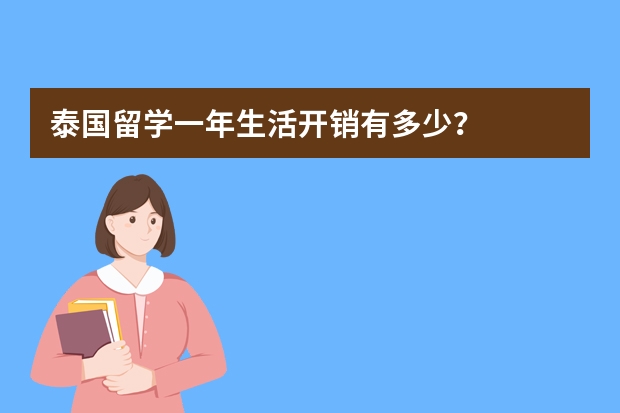 泰国留学一年生活开销有多少？