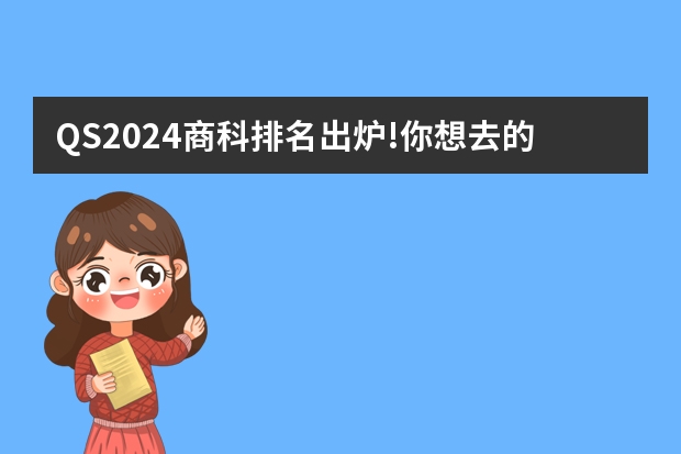 QS2024商科排名出炉!你想去的学校上榜了吗?