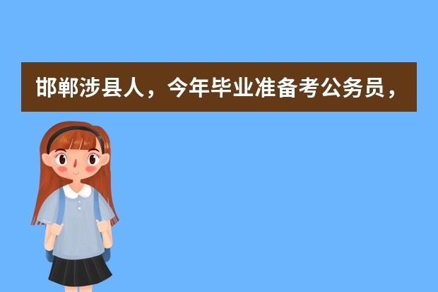 邯郸涉县人，今年毕业准备考公务员，纠结省考和国考，哪个待遇更好点？