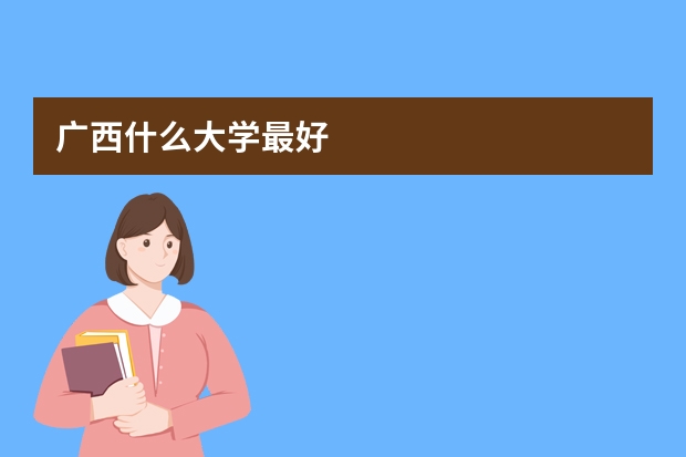 广西什么大学最好