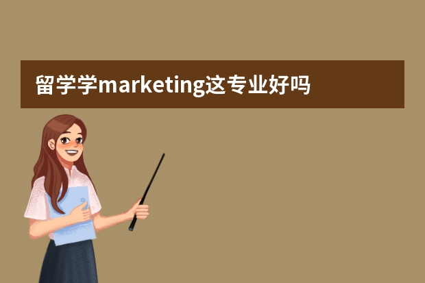 留学学marketing这专业好吗