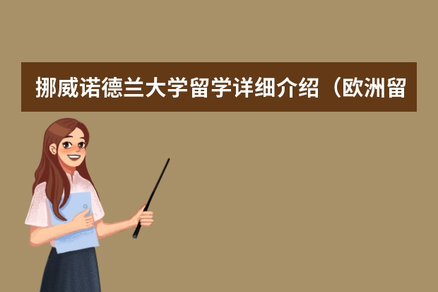 挪威诺德兰大学留学详细介绍（欧洲留学费用总览！）