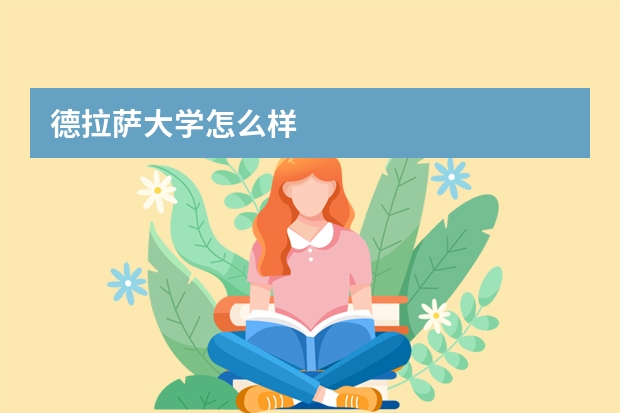 德拉萨大学怎么样